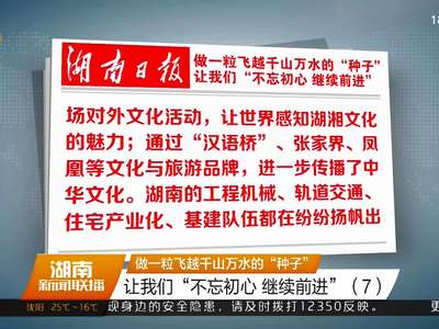 做一粒飞越千山万水的“种子” 让我们“不忘初心 继续前进”（7）