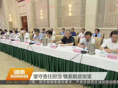 湖南省贫困县党政正职谈心谈话会 杜家毫 许达哲出席