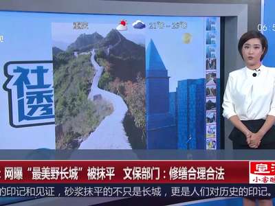 [视频]网曝“最美野长城”被抹平 文保部门：修缮合理合法
