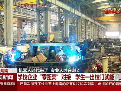 学校企业“零距离”对接 学生一出校门就能“上手”