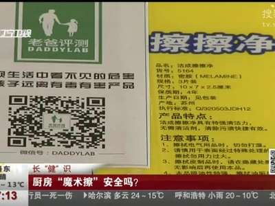 [视频]长“健”识：厨房“魔术擦”安全吗