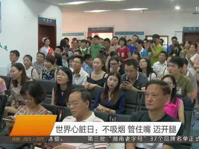 世界心脏日：不吸烟 管住嘴 迈开腿