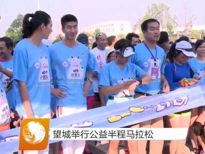 望城举行公益半程马拉松
