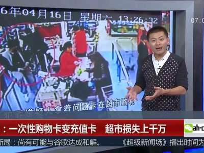 [视频]一次性购物卡变充值卡 超市损失上千万