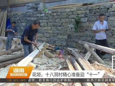 花垣：十八洞村精心准备迎“十一”