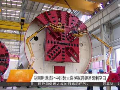 湖南制造填补中国超大直径掘进装备研制空白