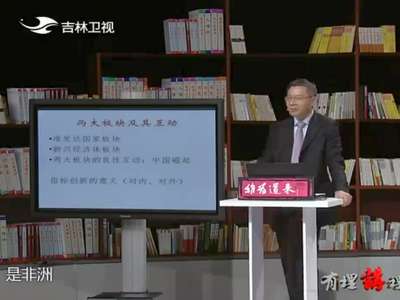 [视频]《有理讲理》：读懂中国崛起之指标体系的创新