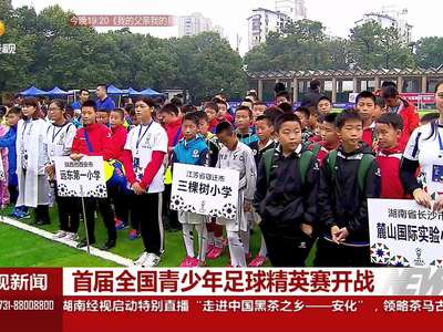 首届全国青少年足球精英赛开战