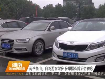 南岳衡山：自驾游客增多 多举措保障旅游秩序