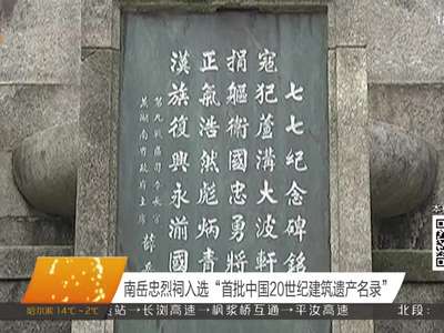 南岳忠烈祠入选“首批中国20世纪建筑遗产名录”