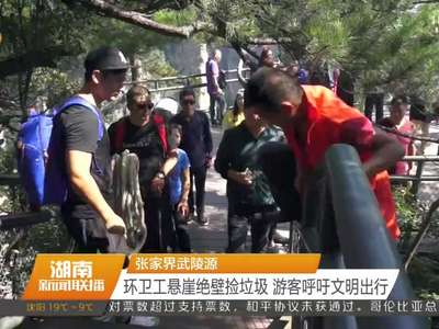 张家界武陵源 环卫工悬崖绝壁捡垃圾 游客呼吁文明出行