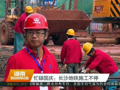 忙碌国庆：长沙地铁施工不停
