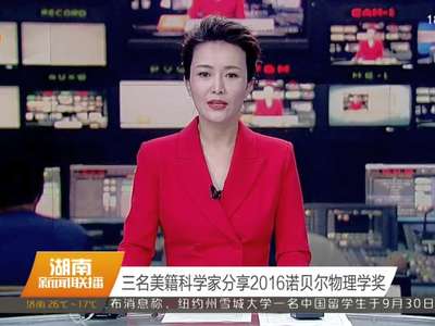 三名美籍科学家分享2016诺贝尔物理学奖