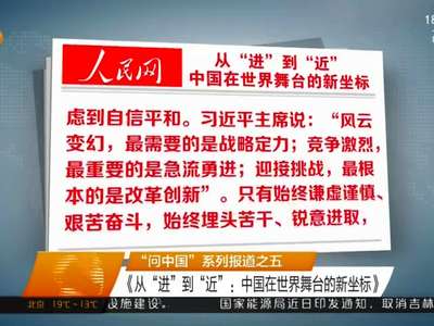从“进”到“近”：中国在世界舞台的新坐标 