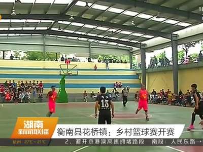 衡南县花桥镇：乡村篮球赛开赛