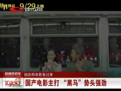 [视频]国产电影主打“黑马”势头强劲