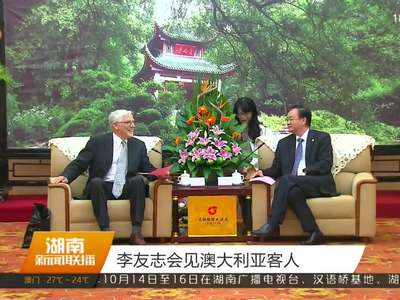 李友志会见澳大利亚客人