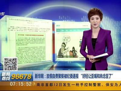 [视频]教师放假自费聚餐被纪委通报