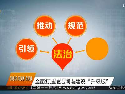迎接党代会：全面打造法治湖南建设“升级版”
