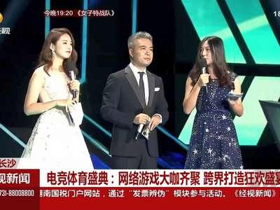 电竞体育盛典：网络游戏大咖齐聚 跨界打造狂欢盛宴