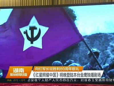 向红军长征胜利80周年献礼 《红星照耀中国》明晚登陆本台金鹰独播剧场