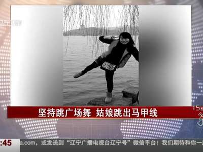 [视频]坚持跳广场舞 姑娘跳出马甲线