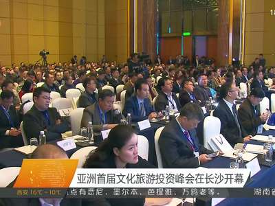 亚洲首届文化旅游投资峰会在长沙开幕