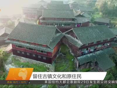 留住古镇文化和原住民