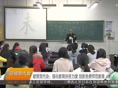 献策党代会：强化教育扶贫力度 创新免费师范教育