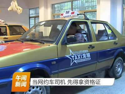当网约车司机 先得拿资格证