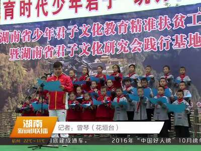 湘西花垣：湖南“少年君子”文化教育扶贫工程在十八洞村启动