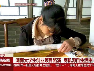 湖南大学生创业项目路演 商机源自生活中