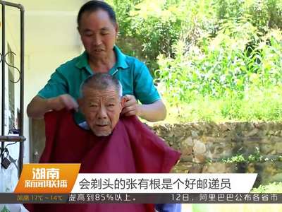 会剃头的张有根是个好邮递员