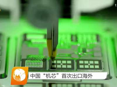 中国“机芯”首次出口海外