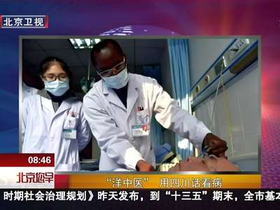 [视频]“洋中医”用四川话看病