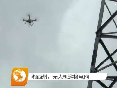 湘西州：无人机巡检电网