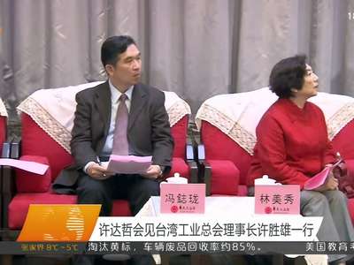 许达哲会见台湾工业总会理事长许胜雄一行