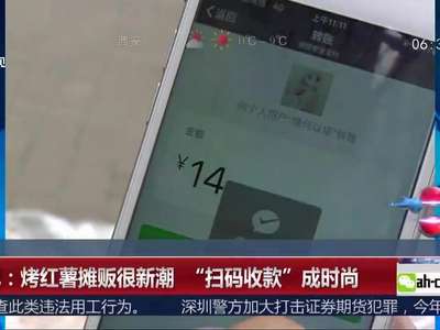 [视频]合肥：烤红薯摊贩很新潮 “扫码收款”成时尚