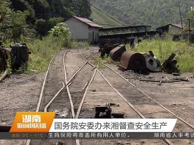 国务院安委办来湘督查安全生产