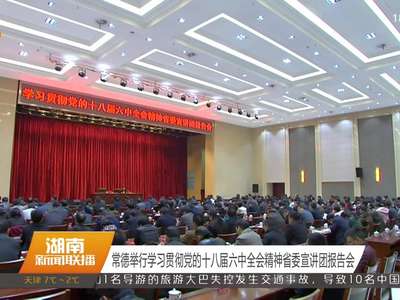 常德举行学习贯彻党的十八届六中全会精神省委宣讲团报告会
