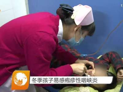 冬季孩子易感疱疹性咽峡炎