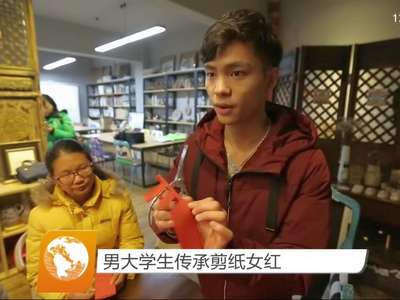 男大学生传承剪纸女红