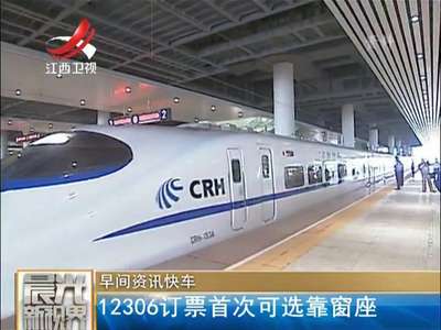 [视频]12306订票首次可选靠窗座