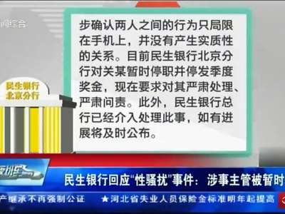 [视频]民生银行主管被曝骚扰女职员半年 已被停职