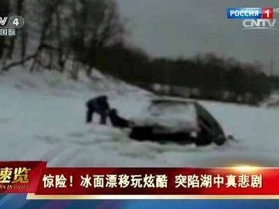 [视频]惊险！冰面漂移玩炫酷 突陷湖中真悲剧