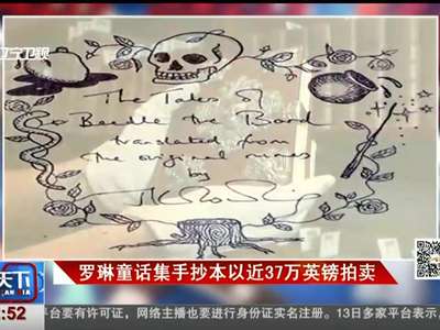 [视频]罗琳童话集手抄本以近37万英镑拍卖
