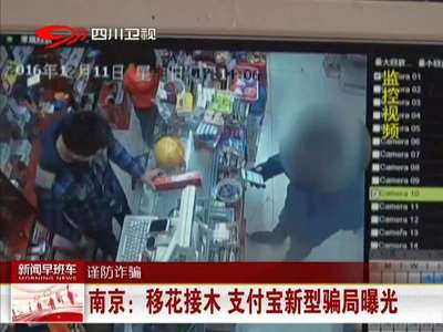 [视频]南京：移花接木 支付宝新型骗局曝光