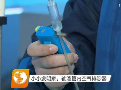 小小发明家：输液管内空气排除器