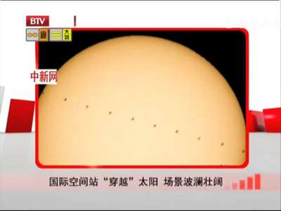 [视频]国际空间站“穿越”太阳 场景波澜壮阔