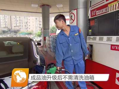 成品油升级后不需清洗油箱